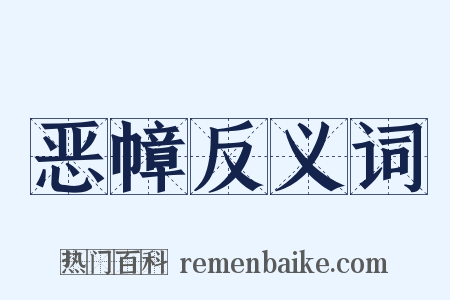 恶幛反义词是什么意思的图片